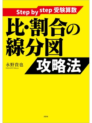 cover image of Step by step 受験算数 比・割合の線分図 攻略法
